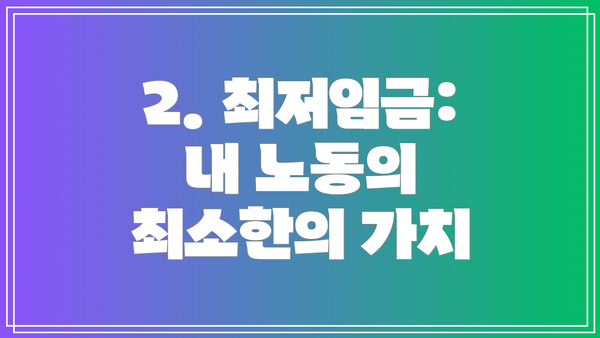 2. 최저임금: 내 노동의 최소한의 가치