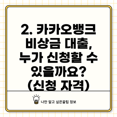 2. 카카오뱅크 비상금 대출, 누가 신청할 수 있을까요? (신청 자격)