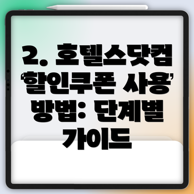 2. 호텔스닷컴 할인쿠폰 사용 방법: 단계별 가이드