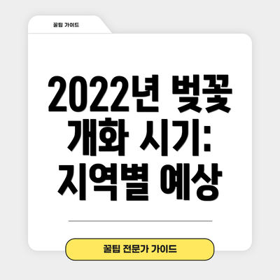 2022년 벚꽃 개화 시기: 지역별 예상