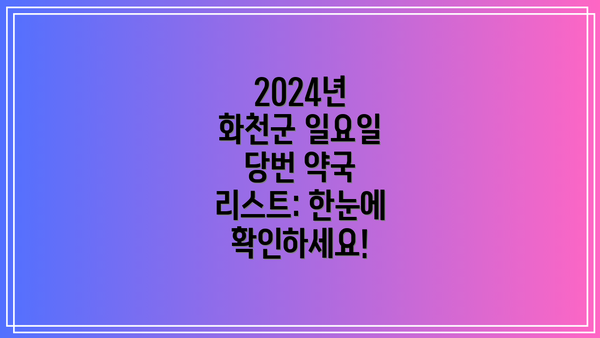 2024년 화천군 일요일 당번 약국 리스트: 한눈에 확인하세요!