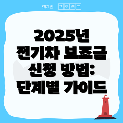 2025년 전기차 보조금 신청 방법: 단계별 가이드