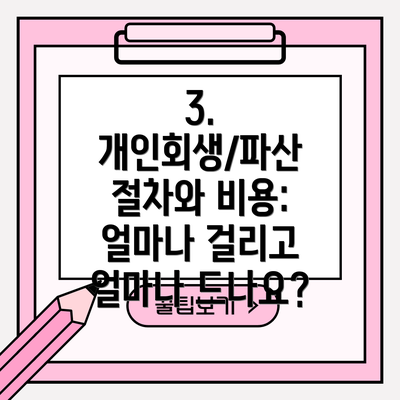 3. 개인회생/파산 절차와 비용: 얼마나 걸리고 얼마나 드나요?