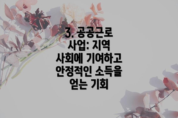 3. 공공근로 사업: 지역 사회에 기여하고 안정적인 소득을 얻는 기회