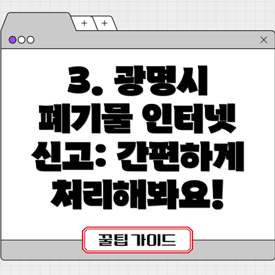 3. 광명시 폐기물 인터넷 신고: 간편하게 처리해봐요!