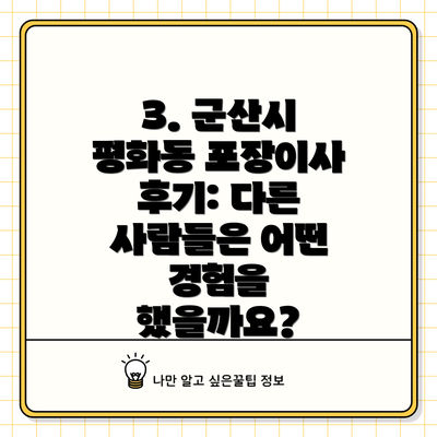 3. 군산시 평화동 포장이사 후기: 다른 사람들은 어떤 경험을 했을까요?