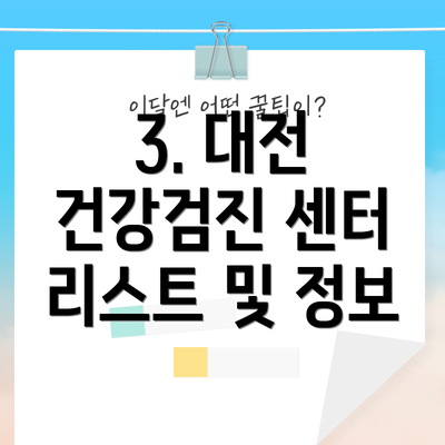 3. 대전 건강검진 센터 리스트 및 정보