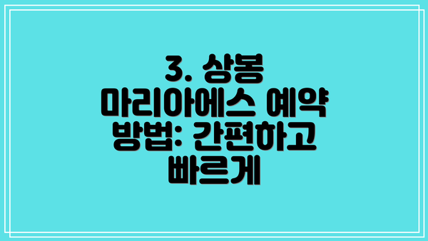 3. 상봉 마리아에스 예약 방법: 간편하고 빠르게