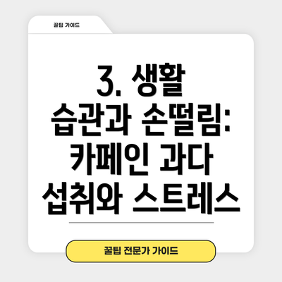 3. 생활 습관과 손떨림: 카페인 과다 섭취와 스트레스