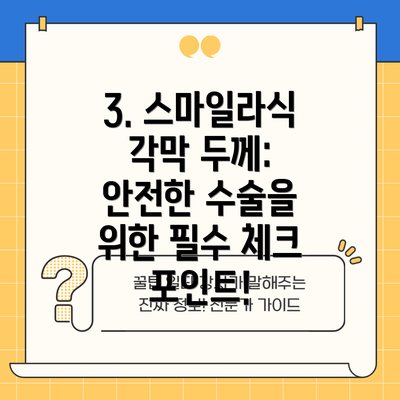 3. 스마일라식 각막 두께: 안전한 수술을 위한 필수 체크 포인트!