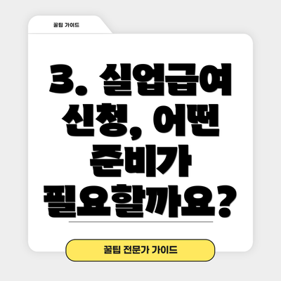 3. 실업급여 신청, 어떤 준비가 필요할까요?