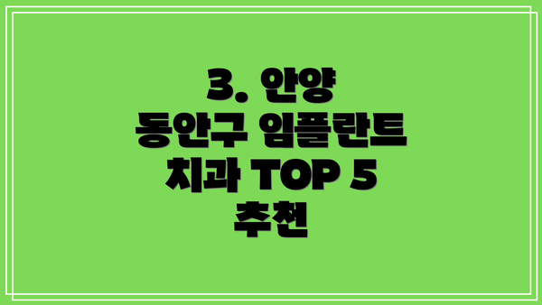 3. 안양 동안구 임플란트 치과 TOP 5 추천