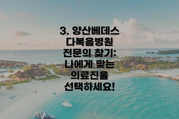 3. 양산베데스다복음병원 전문의 찾기: 나에게 맞는 의료진을 선택하세요!