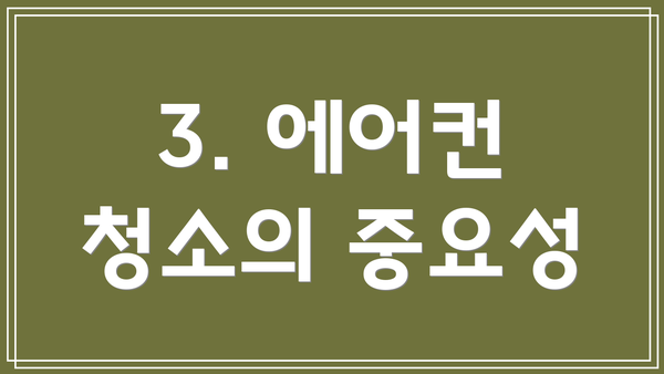 3. 에어컨 청소의 중요성