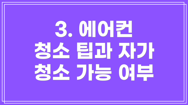 3. 에어컨 청소 팁과 자가 청소 가능 여부