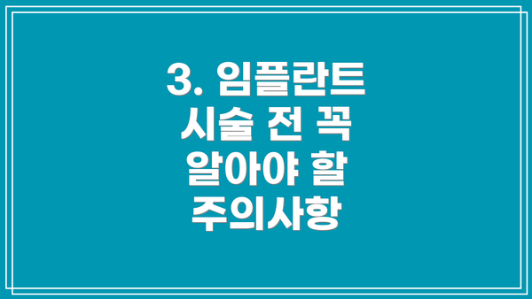 3. 임플란트 시술 전 꼭 알아야 할 주의사항
