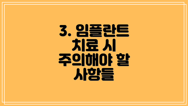 3. 임플란트 치료 시 주의해야 할 사항들