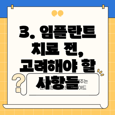 3. 임플란트 치료 전, 고려해야 할 사항들