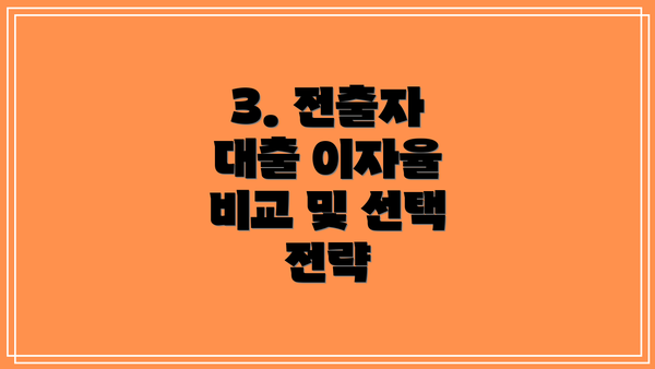 3. 전출자 대출 이자율 비교 및 선택 전략
