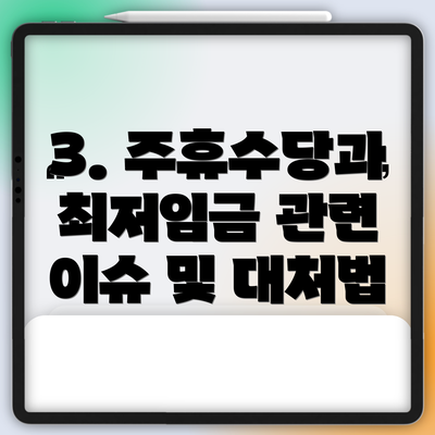 3. 주휴수당과 최저임금 관련 이슈 및 대처법