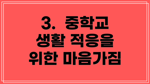 3.  중학교 생활 적응을 위한 마음가짐