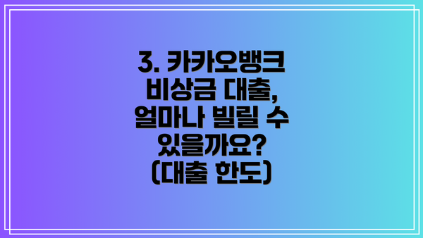 3. 카카오뱅크 비상금 대출, 얼마나 빌릴 수 있을까요? (대출 한도)