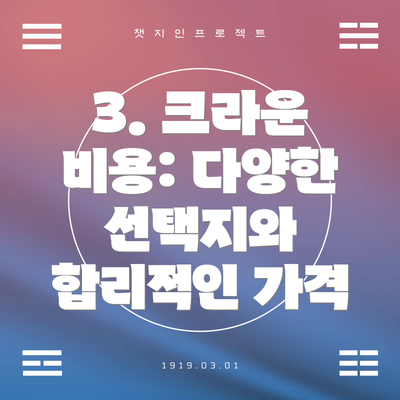 3. 크라운 비용: 다양한 선택지와 합리적인 가격