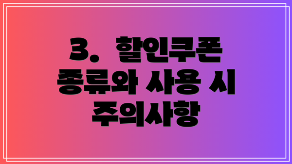 3.  할인쿠폰 종류와 사용 시 주의사항