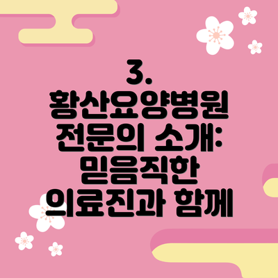 3.  황산요양병원 전문의 소개:  믿음직한 의료진과 함께