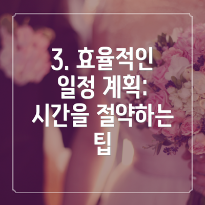 3. 효율적인 일정 계획: 시간을 절약하는 팁