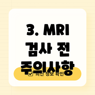 3. MRI 검사 전 주의사항
