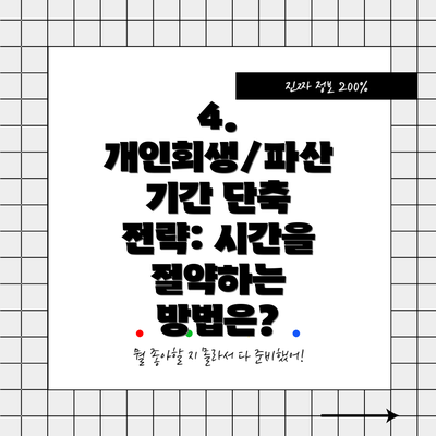 4. 개인회생/파산 기간 단축 전략: 시간을 절약하는 방법은?