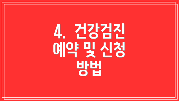 4.  건강검진 예약 및 신청 방법