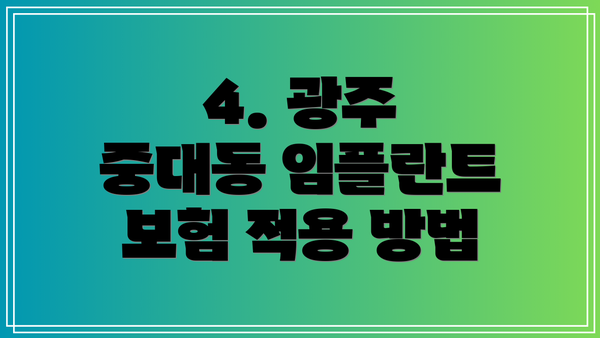 4. 광주 중대동 임플란트 보험 적용 방법