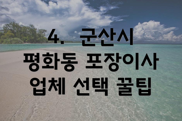 4.  군산시 평화동 포장이사 업체 선택 꿀팁