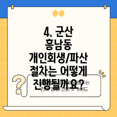 4. 군산 흥남동 개인회생/파산 절차는 어떻게 진행될까요?
