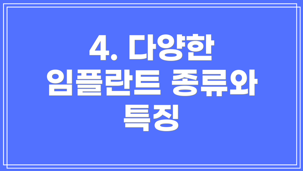 4. 다양한 임플란트 종류와 특징