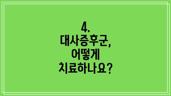 4. 대사증후군, 어떻게 치료하나요?