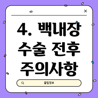 4. 백내장 수술 전후 주의사항