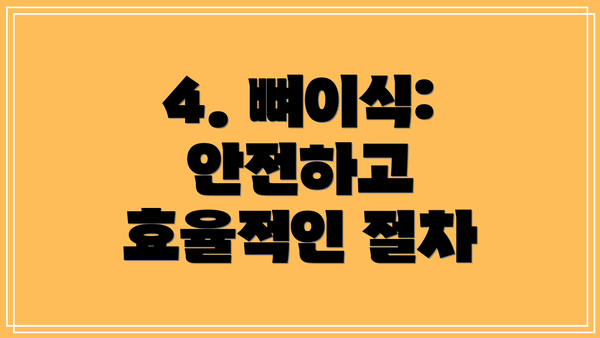 4. 뼈이식: 안전하고 효율적인 절차