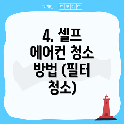 4. 셀프 에어컨 청소 방법 (필터 청소)