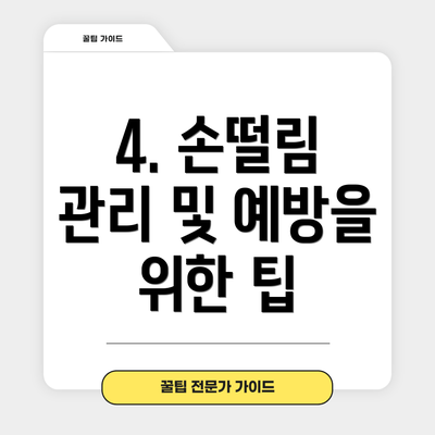 4. 손떨림 관리 및 예방을 위한 팁