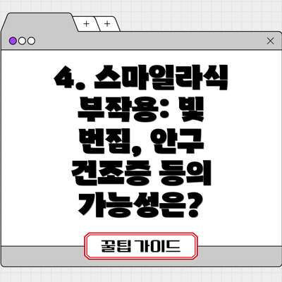 4. 스마일라식 부작용: 빛 번짐, 안구 건조증 등의 가능성은?