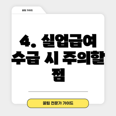 4. 실업급여 수급 시 주의할 점