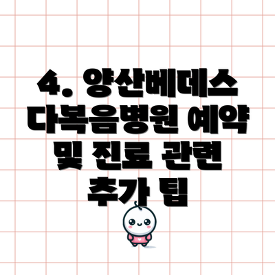 4. 양산베데스다복음병원 예약 및 진료 관련 추가 팁