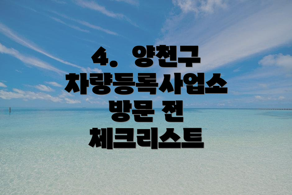 4.  양천구 차량등록사업소 방문 전 체크리스트