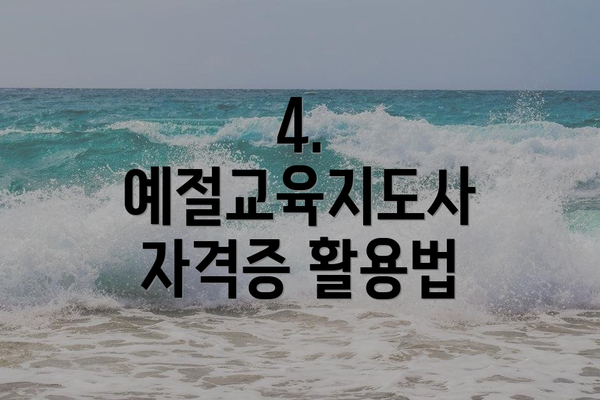 4. 예절교육지도사 자격증 활용법
