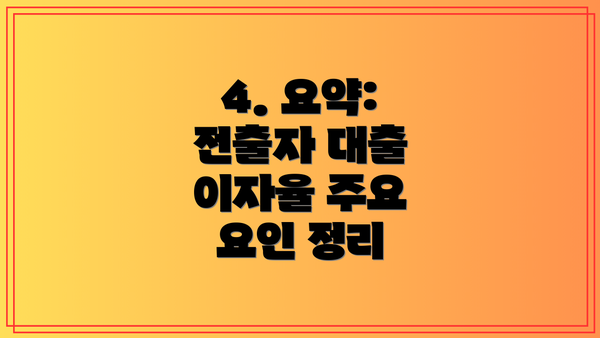 4. 요약: 전출자 대출 이자율 주요 요인 정리
