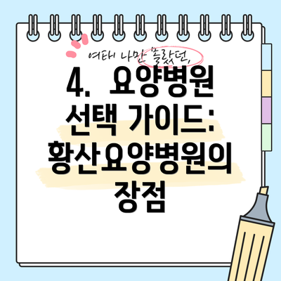 4.  요양병원 선택 가이드:  황산요양병원의 장점