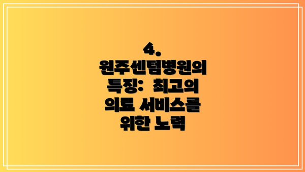 4.  원주센텀병원의 특징:  최고의 의료 서비스를 위한 노력